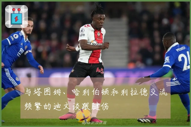 与塔图姆、哈利伯顿和利拉德交流频繁的迪文谈跟腱伤