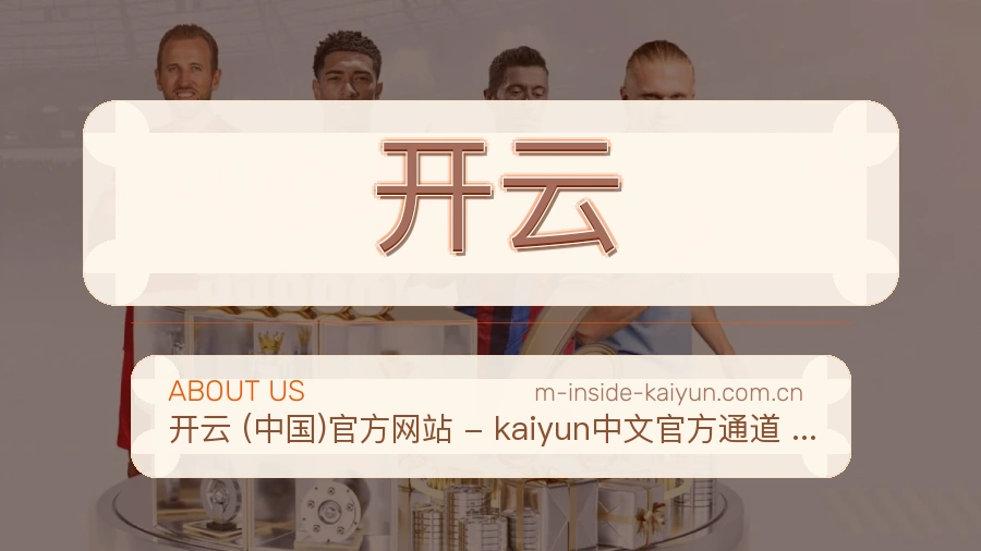 开云公司简介与平台服务展示
